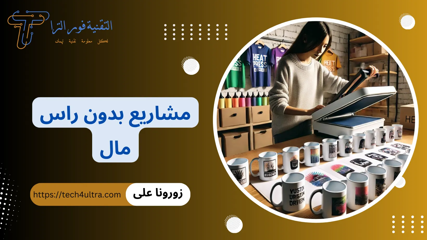 أفضل 10 مشاريع بدون رأس مال