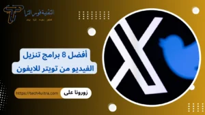 +8 أفضل برامج تنزيل الفيديو 2026 | كيفية تحميل الفيديوهات من تويتر للايفون بسهولة أفضل 8 برامج تنزيل الفيديو من تويتر للايفون (2024) - دليل شامل