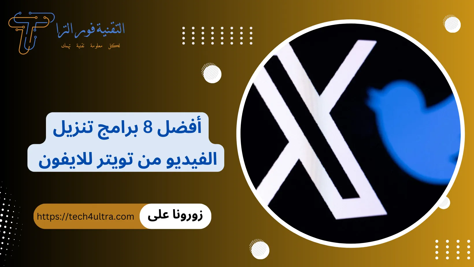 أفضل 8 برامج تنزيل الفيديو من تويتر للايفون (2024) - دليل شامل