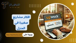 أفضل افكار مشاريع صغيرة في المنزل