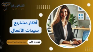 أفكار مشاريع سيدات الأعمال