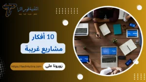 أفكار مشاريع غريبة