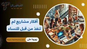 +75 أفضل أفكار مشاريع لم تنفذ من قبل للنساء 2026 بأرباح عالية أفكار مشاريع لم تنفذ من قبل للنساء