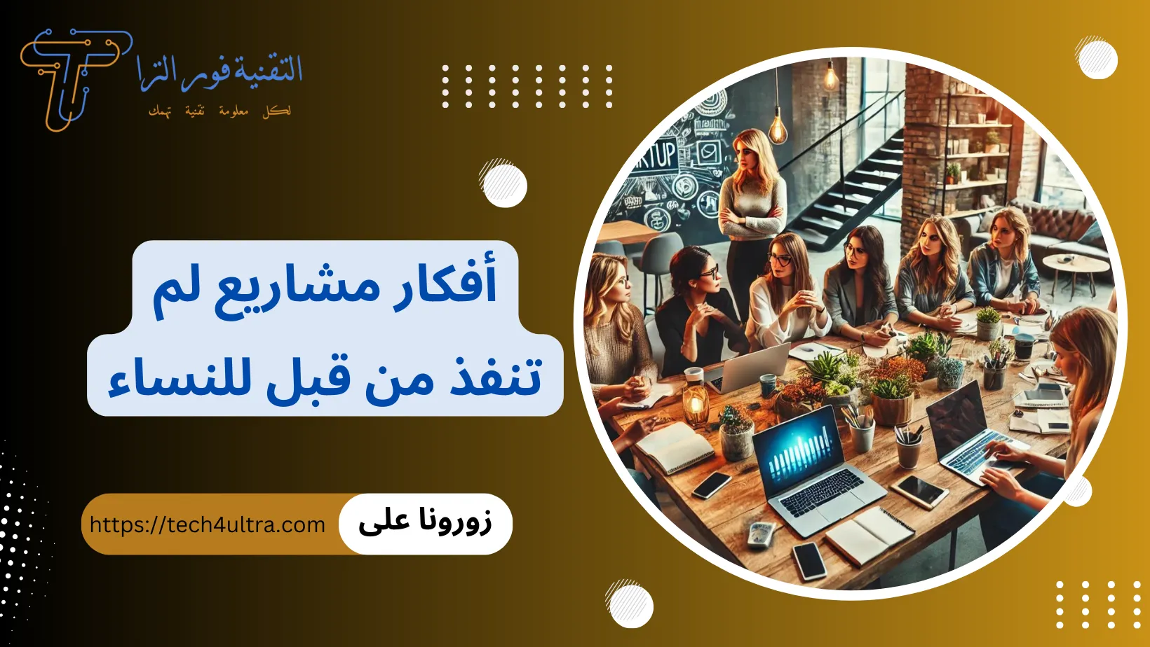 أفكار مشاريع لم تنفذ من قبل للنساء