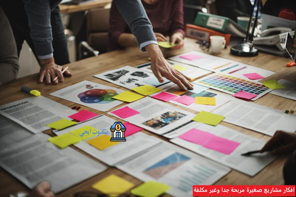 افكار مشاريع صغيرة مربحة جدا وغير مكلفة
