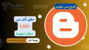 الربح من بلوجر