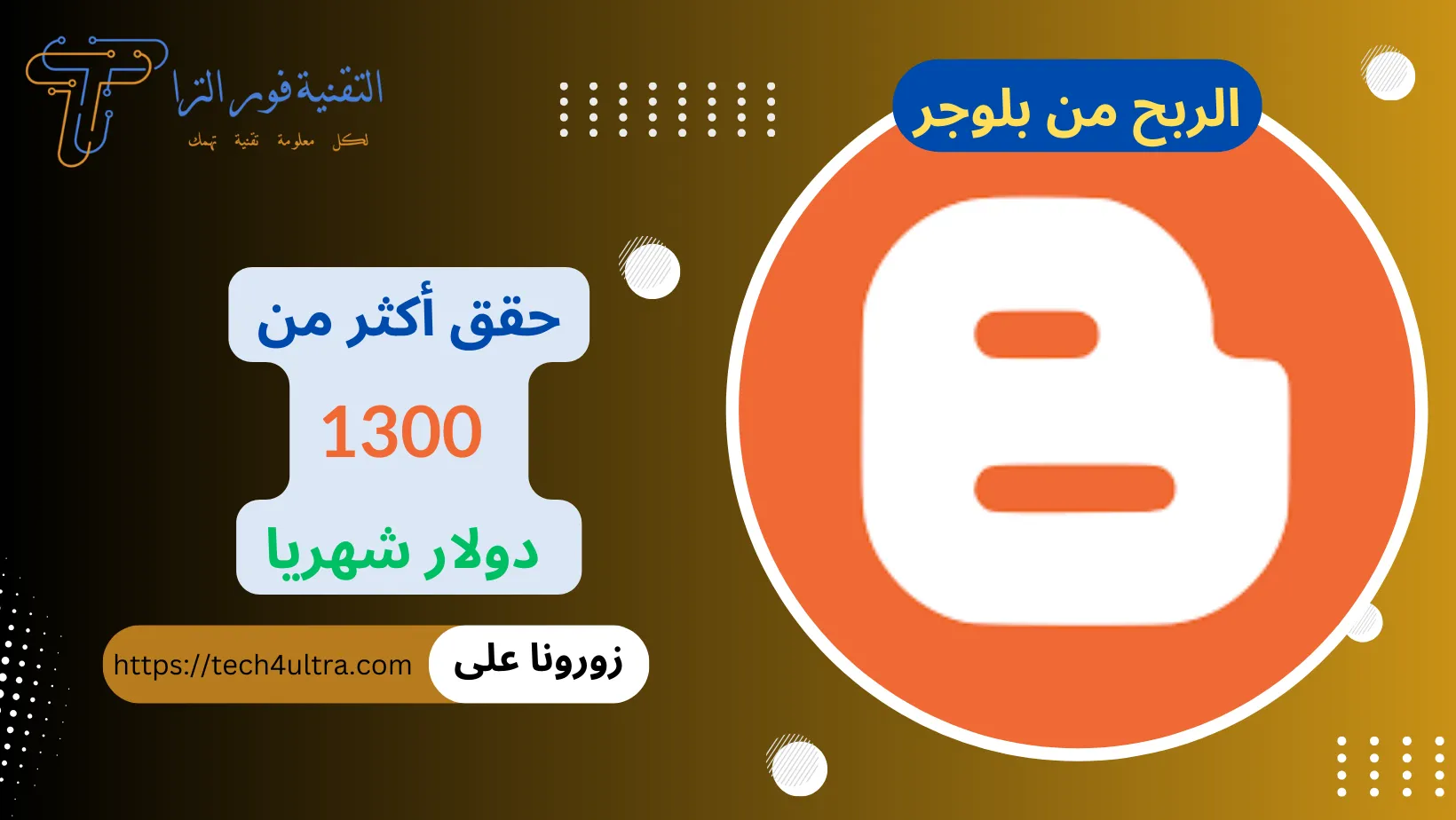 الربح من بلوجر