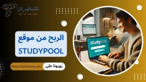 أفضل طرق الربح من موقع Studypool أربح 7500 دولار شهرياً الربح من موقع studypool