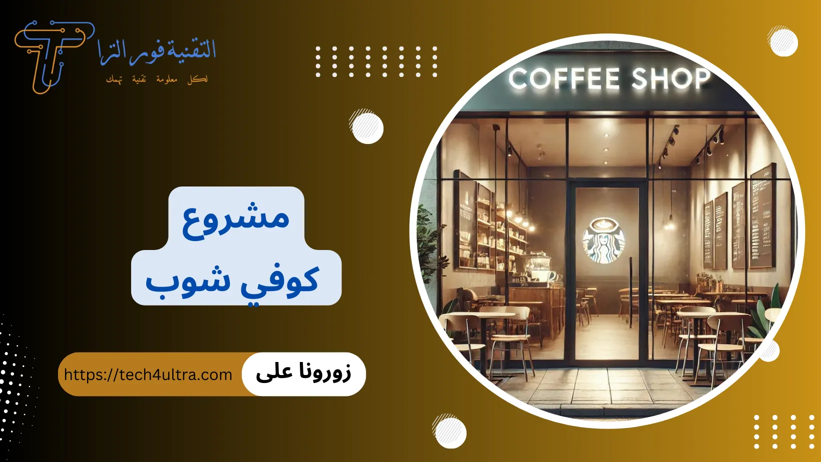 مشروع كوفي شوب