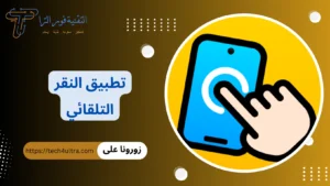 تطبيق النقر التلقائي
