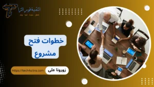 خطوات فتح مشروع تجاري