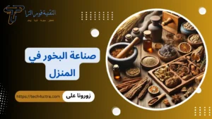 طريقة صناعة البخور في المنزل
