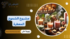مشروع الشموع المعطرة