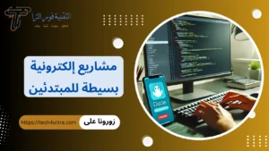 مشاريع الكترونية بسيطة للمبتدئين
