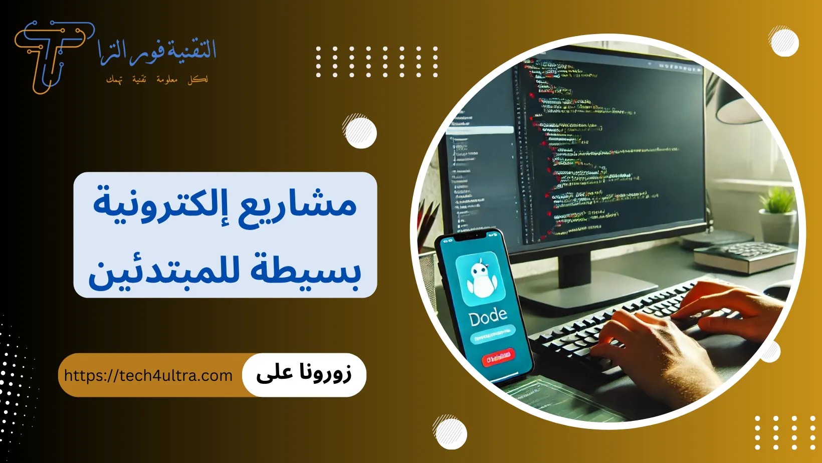 مشاريع الكترونية بسيطة للمبتدئين