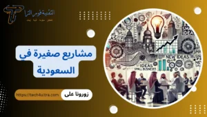 +32 أفضل مشاريع صغيرة في السعودية 2026 | مشاريع مربحة جدا مشاريع صغيرة في السعودية