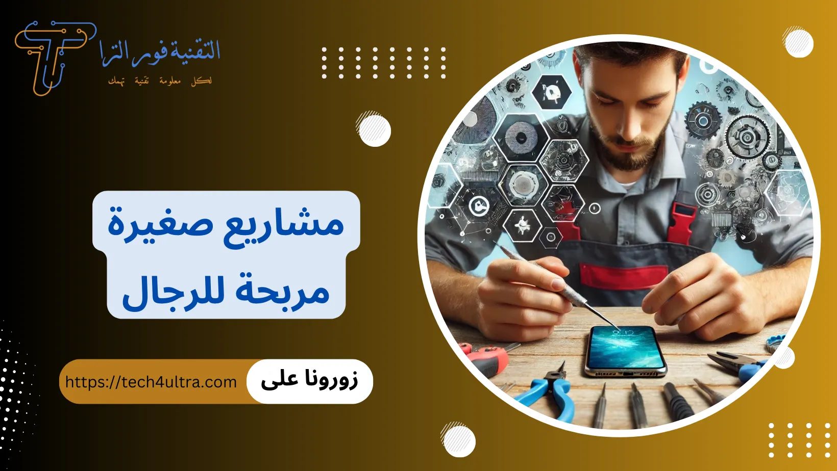 مشاريع صغيرة مربحة للرجال