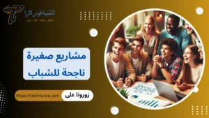 +77 مشاريع صغيرة ناجحة للشباب 2026 | مشاريع ناجحة براس مال صغير مشاريع صغيرة ناجحة للشباب