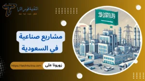 مشاريع صناعية في السعودية