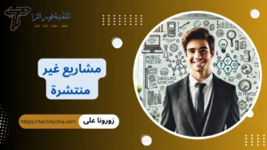 مشاريع غير منتشرة