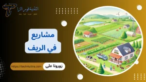 مشاريع في الريف