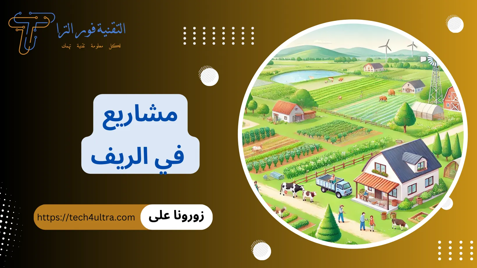 مشاريع في الريف