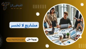 +45 أفضل مشاريع لا تخسر 2026 | مشاريع مربحة برأس مال صغير مشاريع لا تخسر