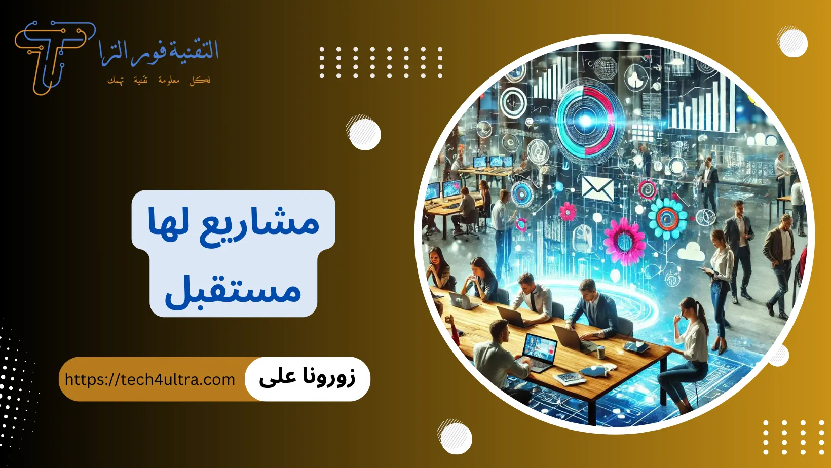 مشاريع لها مستقبل