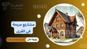 +115 أفكار مشاريع مربحة في القرى 2026 | مشاريع صغيرة في قرية نائية مشاريع مربحة في القرى