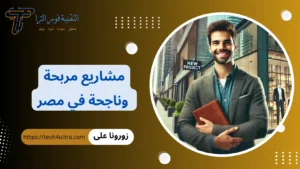 مشاريع مربحة وناجحة في مصر