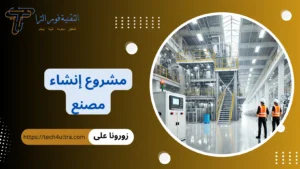 مشروع إنشاء مصنع