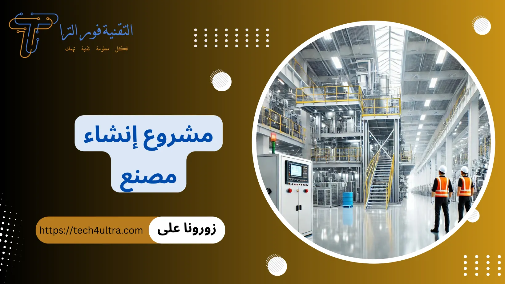 مشروع إنشاء مصنع