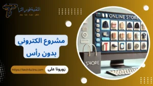 مشروع الكتروني بدون رأس
