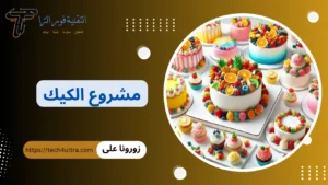 دراسة جدوى مشروع الكيك 2026 | تجربتي مع مشروع الكيك مشروع الكيك