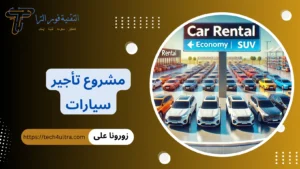 دراسة جدوى مشروع تأجير سيارات 2026 | شروط فتح مكتب تأجير سيارات مشروع تأجير سيارات