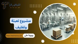 دراسة جدوى مشروع تعبئة وتغليف 2026 | مميزات وعيوب مشروع تعبئة المواد الغذائية مشروع تعبئة وتغليف مواد غذائية