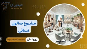 مشروع صالون نسائي