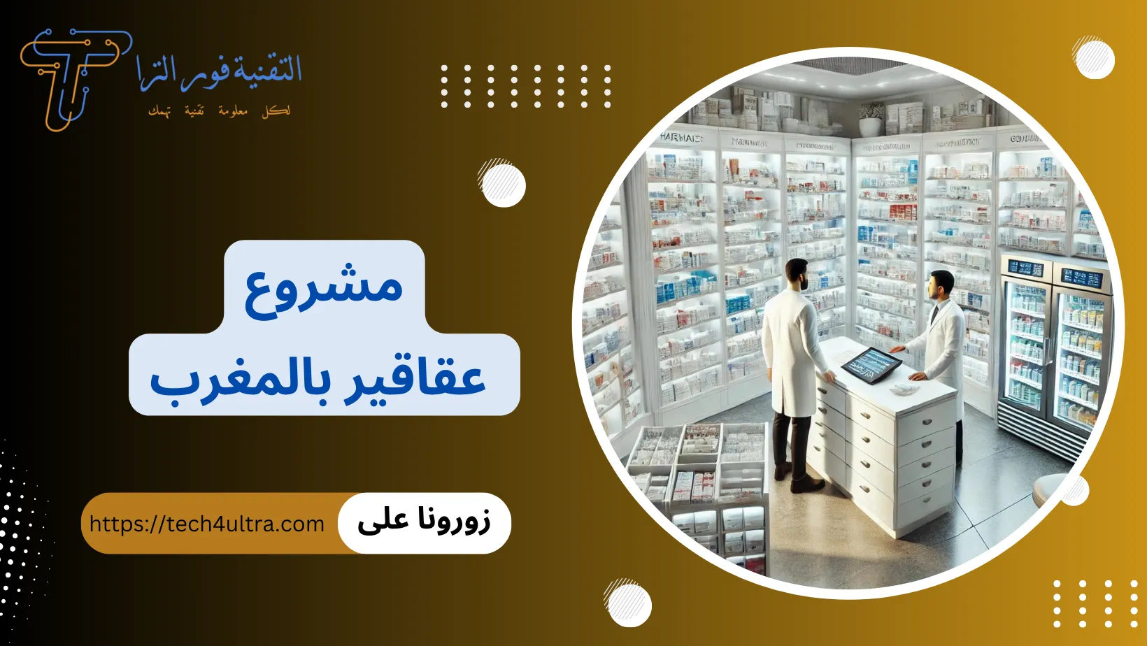 مشروع عقاقير بالمغرب