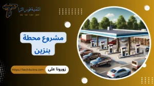 مشروع محطة بنزين