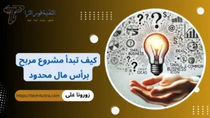 +55 أفكار مشروع مربح وناجح 2026 | مشاريع مربحة برأس مال صغير مشروع مربح