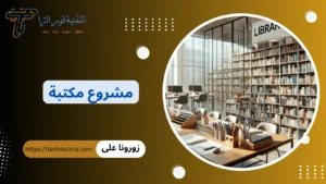 مشروع مكتبة