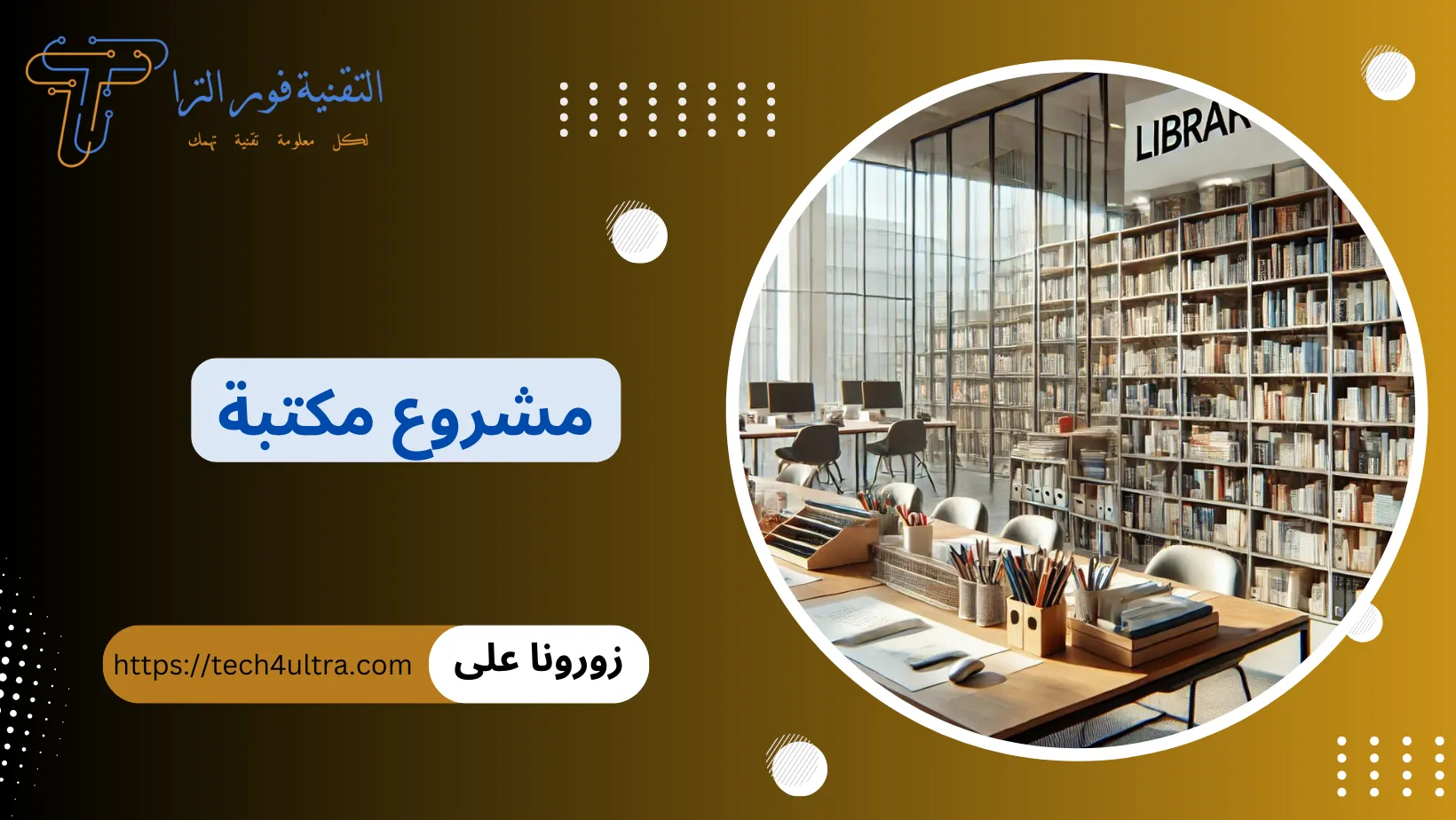 مشروع مكتبة