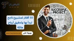 +350 أفكار مشروع ناجح 2026 | مشاريع صغيرة ناجحة للشباب مشروع ناجح