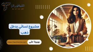 +250 مشروع نسائي يدخل ذهب 2026 | أفضل مشروع نسائي نادر مشروع نسائي يدخل ذهب