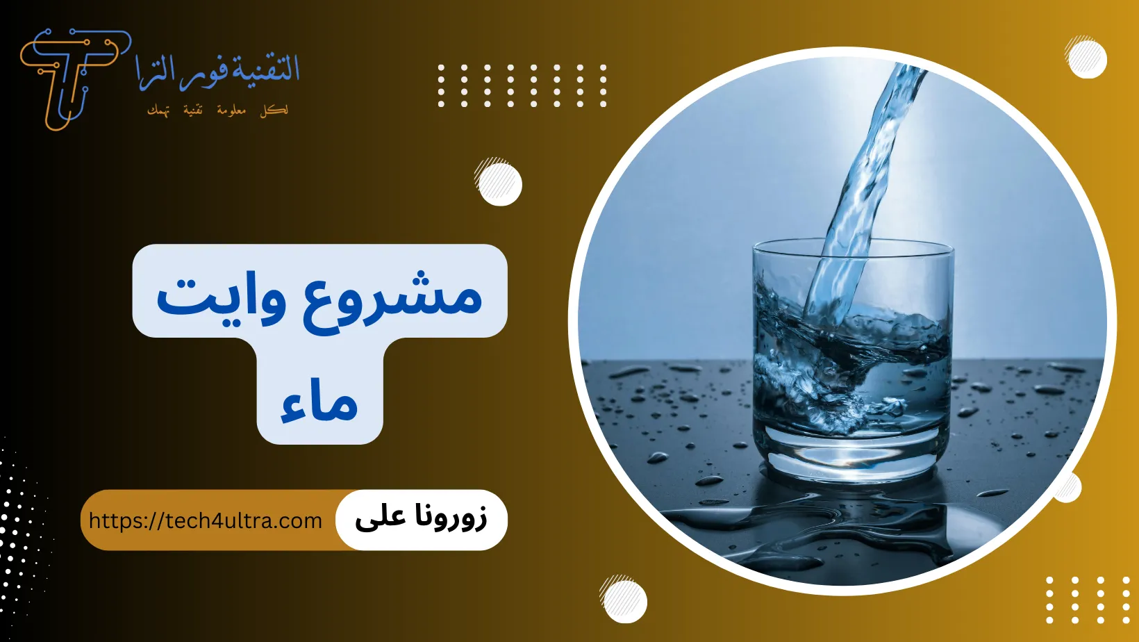 مشروع وايت ماء