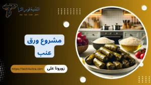 دراسة جدوى مشروع ورق عنب 2026 | كم يكلف محل ورق عنب مشروع ورق عنب