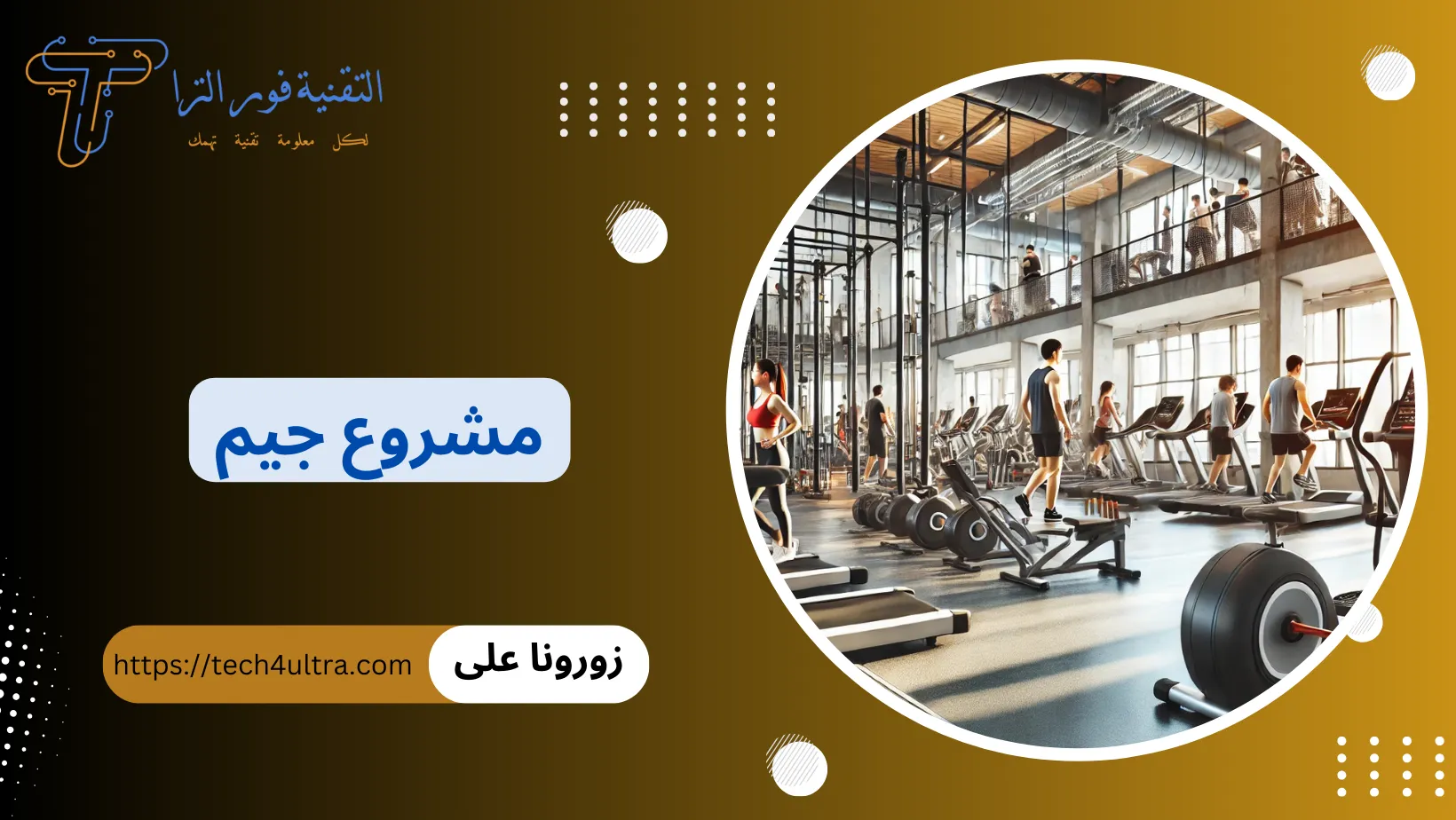 دراسة جدوى مشروع جيم مربح 2026 | الأوراق المطلوبة لفتح صالة جيم