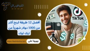 أفضل 12 طريقة لربح أكثر من 1000 دولار شهرياً من تيك توك أفضل 12 طريقة لربح أكثر من 1000 دولار شهرياً من تيك توك