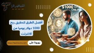 ربح 1000 دولار يوميا من الانترنت