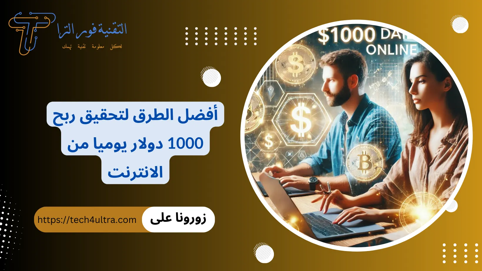 ربح 1000 دولار يوميا من الانترنت